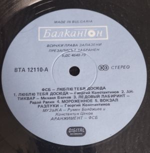 ФСБ - Обичам Те Дотук = I Love You Up To Here (1987)