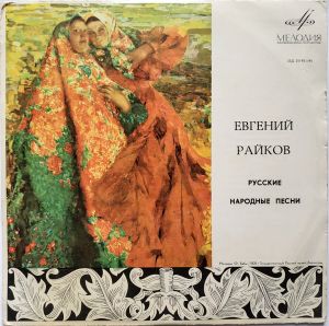 Евгений Райков - Русские Народные Песни (1969)