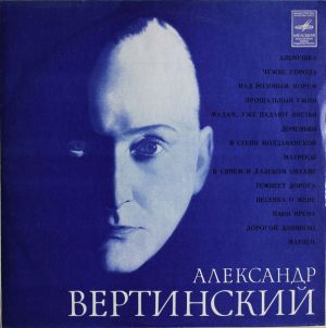 Александр Вертинский - Александр Вертинский (1979)