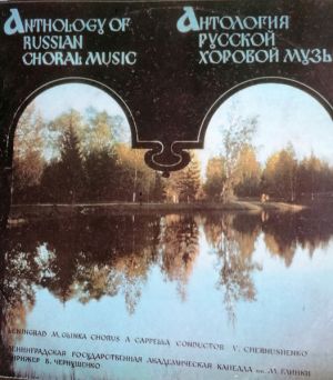 Ленинградская Госyдарственная Академическая Капелла Имени М. И. Глинки / В. Чернушенко - Русские Народные Песни (1982)
