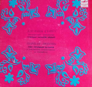 Тугельбай Казаков / Асан Керимбаев - Первая Любовь (1982)