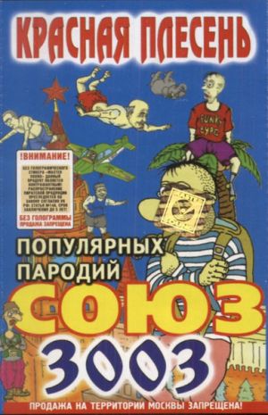 Красная Плесень - Союз 3003 Популярных Пародий (2001)