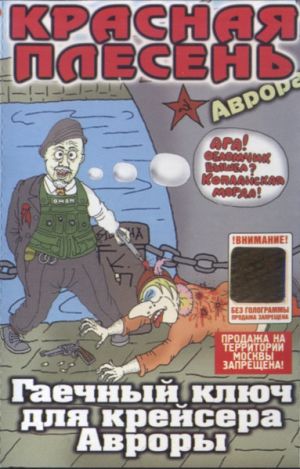 Красная Плесень - Гаечный Ключ Для Крейсера Авроры (2001)