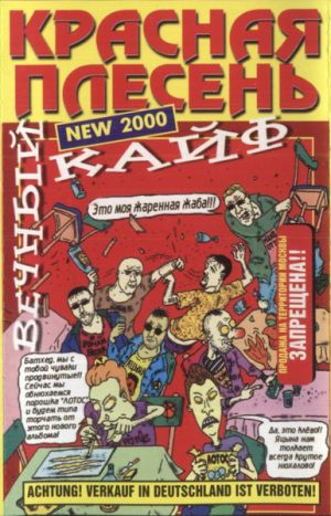 Красная Плесень - Вечный Кайф (2000)