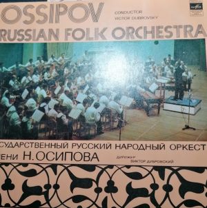 Государственный Академический Русский Народный Оркестр Имени Н. Осипова - Государственный Академический Русский Народный Оркестр Имени Н. Осипова (1975)