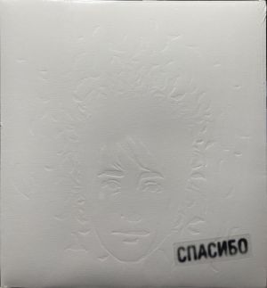 Земфира - Спасибо (2021)