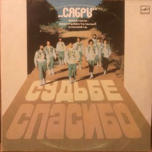Сябры - Судьбе Спасибо (1985)