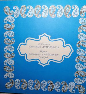 Қаршымбай Ахмедьяров - Домбырашы Қаршымбай Ахмедьяров (1987)