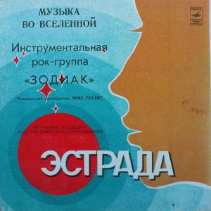 Зодиак / Zodiak - Музыка Во Вселенной = Music In The Universe (1984)