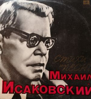 Михаил Исаковский - Стихи И Песни (1975)