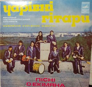 Чарівні Гітари - Пісні О. Екімяна (1977)