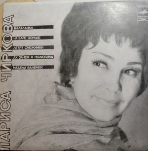 Лариса Чиркова - Балалайка (1971)