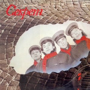 Секрет - Бит-Квартет "Секрет" (1987)