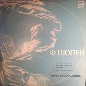 Ф. Шопен / Александр Слободяник - Chopin - Шопен (1973)