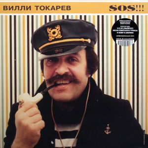 Вилли Токарев - S.O.S !!! (2021)