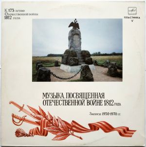 Various - Музыка, Посвященная Отечественной Войне 1812 Года (Записи 1950–1970 ГГ.) Пластинка V (1987)