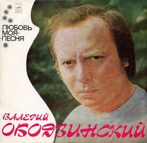 Валерий Ободзинский - Любовь Моя - Песня (1975)