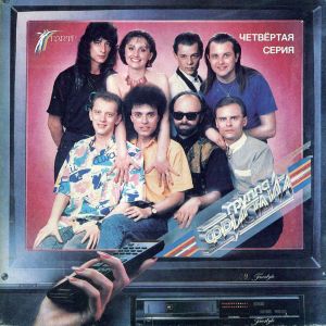 Фристайл - Четвертая Серия (1992)