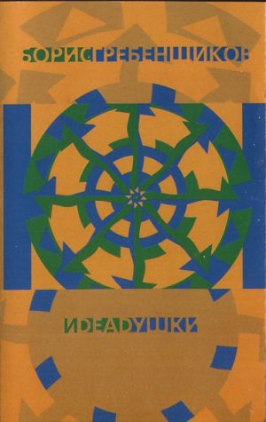 Борис Гребенщиков / Deadушки - Борис Гребенщиков И Deadушки (1998)