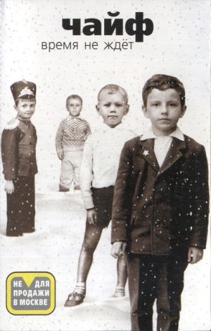 Чайф - Время Не Ждёт (2001)