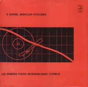 Various - В Помощь Любителям Грамзаписи (Для Проверки Работы Воспроизводящих Устройств) (1980)