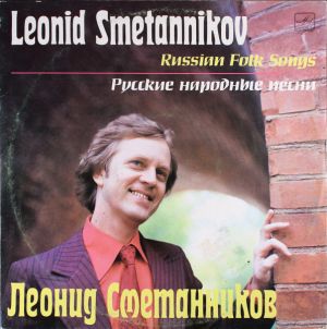 Леонид Сметанников - Русские Народные Песни = Russian Folk Songs (1988)