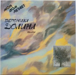 Вероника Долина - Мой Дом Летает (1988)