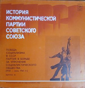 Various - История Коммунистической Партии Советского Союза - Победа Социализма В СССР Партия В Борьбе За Упрочнение Социалистического Общества (1933-июнь 1941 гг.) - Выпуск 10 (1982)