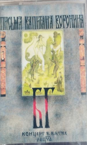 БГ-Бэнд - Письма Капитана Воронина