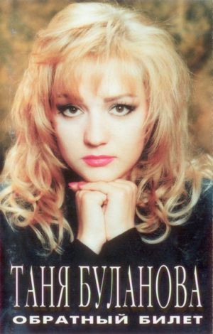Таня Буланова - Обратный Билет (1996)