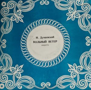 И. Дунаевский - Вольный Ветер (1978)