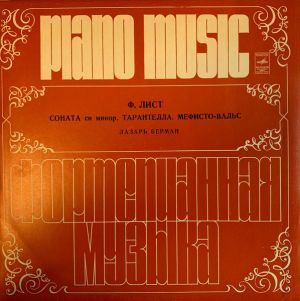 Ференц Лист / Лазарь Берман - Соната / Тарантелла / Мефисто-вальс (1980)