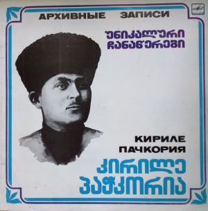 კირილე პაჭკორია / Кириле Пачкория - უნიკალური ჩანაწარები = Архивные Записи (1989)