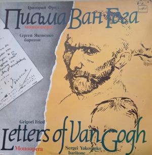 Сергей Яковенко / Григорий Фрид - Письма Ван Гога (Моноопера) = Letters Of Van Gogh (Monoopera) (1987)
