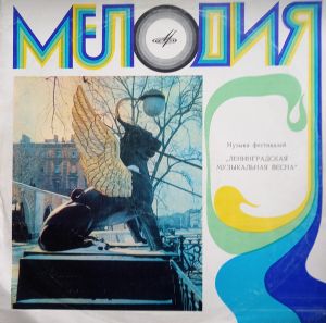 Various - Музыка Фестивалей "Ленинградская Музыкальная Весна"
