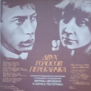 Марина Цветаева / Борис Пастернак - Двух Голосов Перекличка (Литературно-Музыкальная Композиция По Письмам и Произвесениям Марины Цветаевой И Бориса Пастернака) (1989)