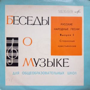 Various - Русские Народные Песни Выпуск I - Старинные Крестьянские (1969)