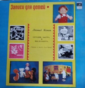 Леонид Яхнин - Сегодня, Завтра И Послезавтра (Стихи И Песни Для Детей)