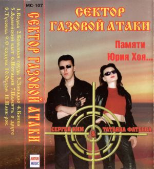 Сектор Газовой Атаки - Памяти Юрия Хоя... (2002)