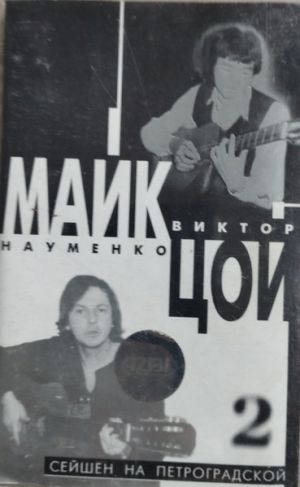 Виктор Цой / Майк Науменко - 2. Сейшен На Петроградской (1998)