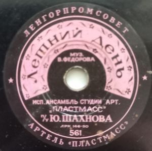 Ансамбль Студии Арт. "Пластмасс" п/у Ю. Шахнова - Летний День / Улыбка