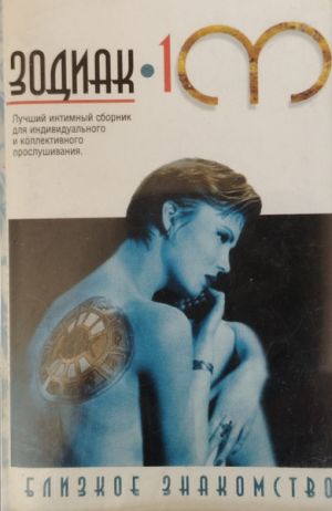 Various - Зодиак 1. Близкое Знакомство (1997)