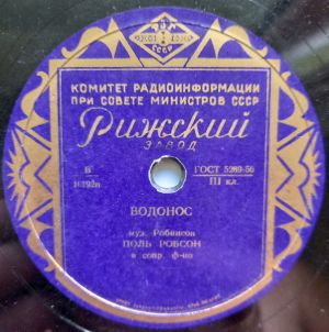 Поль Робсон - Водонос / Миссисипи