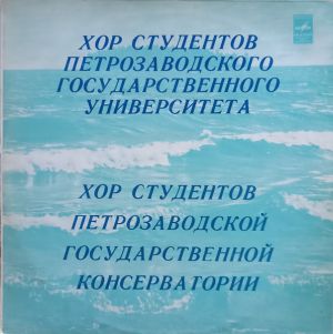 Хор Студентов Петразаводской Государственной Консерватории / Хор Студентов Петразаводского Государственного Университета - Хор Студентов Петразаводской Государственной Консерватории / Хор Студентов Петразаводского Государственного Университета