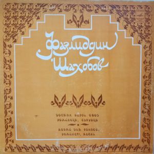 Фазлиддин Шахобов - Поэма Для Голоса. Романсы. Песни (1981)