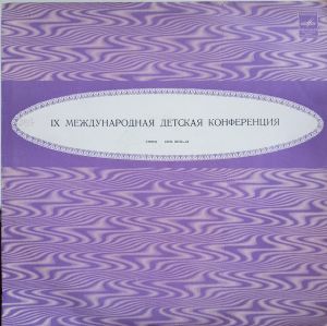 Various - IX Международная Детская Конференция