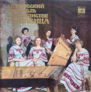 Белорусский Ансамбль Цимбалисток "Милавица" - Белорусский Ансамбль Цимбалисток "Милавица" (1981)