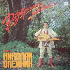 Николай Олейник - Разыгрались Ребята (1988)