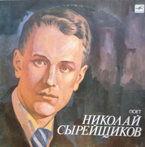 Николай Сырейщиков - Поет Николай Сырейщиков (1990)