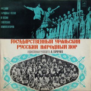 Государственный Уральский Русский Народный Хор - Русские Народные Песни И Песни Советских Композиторов (1976)